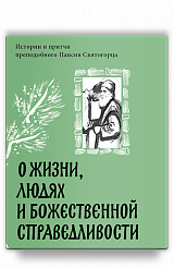 О жизни, людях и Божественной справедливости. Истории и притчи преподобного Паисия Святогорца