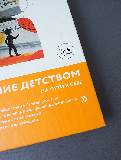 Испытание детством. На пути к себе