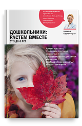 Дошкольники: растем вместе. От 3 до 6 лет