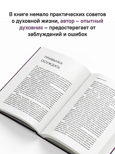 Через Великий пост к Святой Пасхе. Наставления опытного духовника