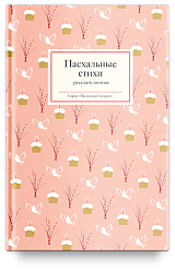 Пасхальные стихи русских поэтов