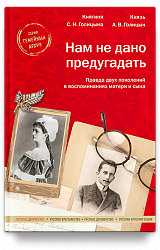 Нам не дано предугадать. Правда двух поколений в воспоминаниях матери и сына