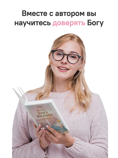 Богу виднее. Как я потеряла все и обрела Главное