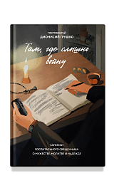 Там, где слышно войну. Записки госпитального священника о мужестве, молитве и надежде