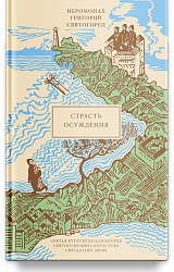 Страсть осуждения, пер. с греч.