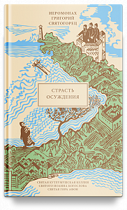 Страсть осуждения, пер. с греч.