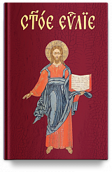 Евангелие на церковнославянском языке (Никейский Свод)