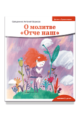 Детям о Православии. О молитве «Отче наш»