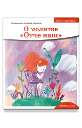 Детям о Православии. О молитве «Отче наш»