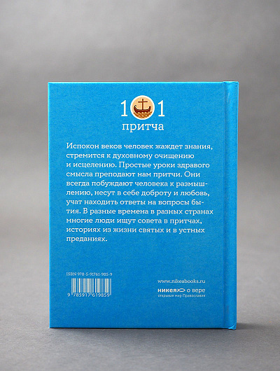 Жил человек… Сборник христианских притч и сказаний