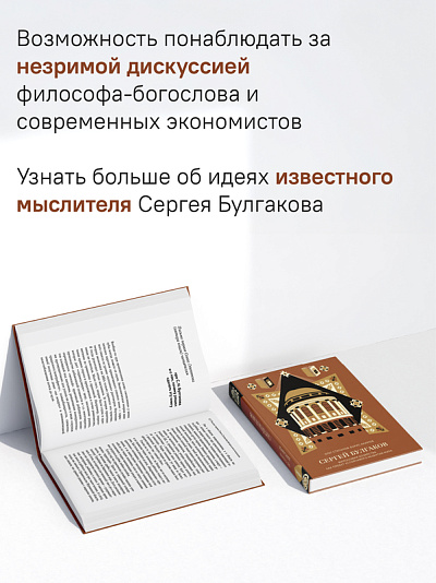Сергей Булгаков. Философия хозяйства как проект устойчивого развития мира Сергей Булгаков. Философия хозяйства как проект устойчивого развития мира