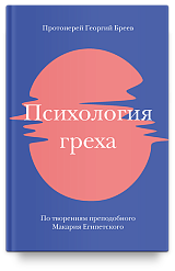 Психология греха. По творениям преподобного Макария Египетского
