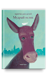 Мудрый ослик. Притчи для детей