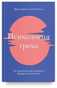 Психология греха. По творениям преподобного Макария Египетского