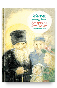 Житие прп. Амвросия Оптинского в пересказе для детей