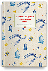 Царевна Льдинка. Рождественские сказки русских и зарубежных христианских писателей