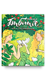 Библия детская: Читай, узнавай, находи