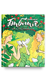 Библия детская: Читай, узнавай, находи