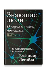 Знающие люди. О науке и о том, что выше