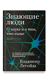 Знающие люди. О науке и о том, что выше