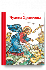 Чудеса Христовы
