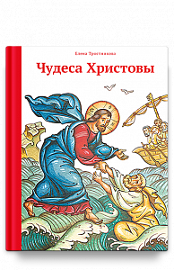 Чудеса Христовы