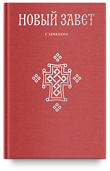 Новый Завет. С зачалами