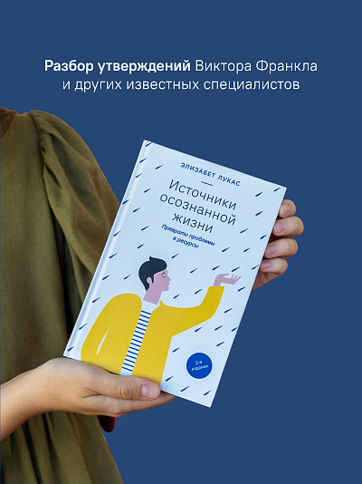 Источники осознанной жизни. Преврати проблемы в ресурсы