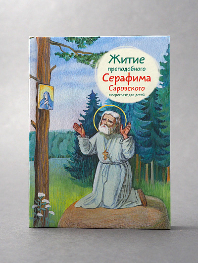 Житие прп. Серафима Саровского в пересказе для детей