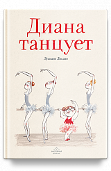 Диана танцует