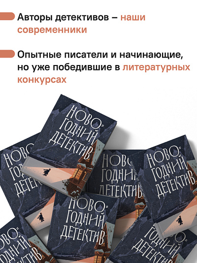 Новогодний детектив: (Не)выдуманные истории