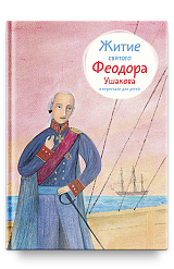 Житие св. Феодора Ушакова в пересказе для детей