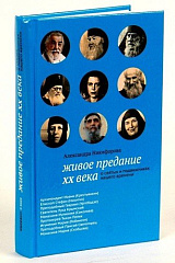 Живое предание XX века. О святых и подвижниках нашего времени.