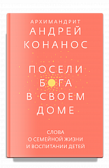 Посели Бога в своем доме. Слова о семейной жизни и воспитании детей