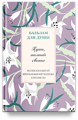 Путь, полный света. Из писем святой Елизаветы Федоровны