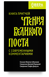 Книга Притчей. Чтения Великого поста