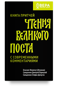 Книга Притчей. Чтения Великого поста