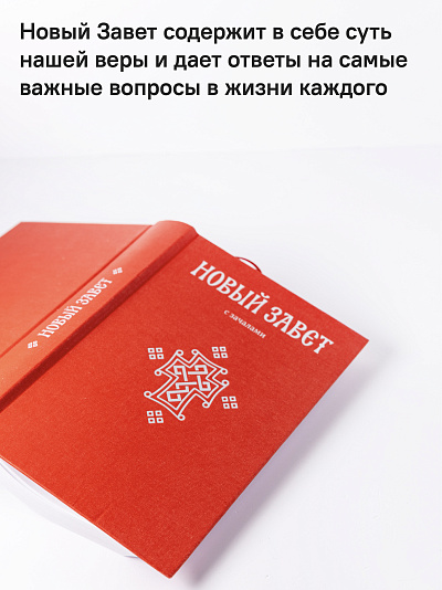 Новый Завет. С зачалами