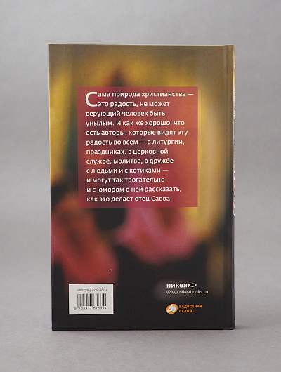На руках у Бога. О радости быть христианином.