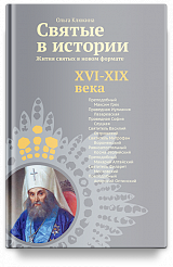 Святые в истории. Жития святых в новом формате. XVI-XIX века