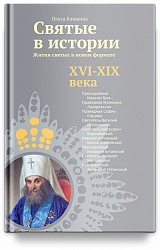 Святые в истории. Жития святых в новом формате. XVI-XIX века
