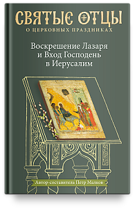 Воскрешение Лазаря и Вход Господень в Иерусалим. Антология святоотеческих проповедей.