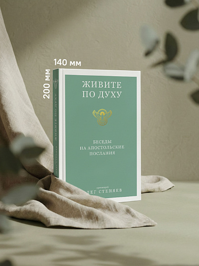 Живите по Духу. Беседы на Апостольские послания Живите по Духу. Беседы на Апостольские послания