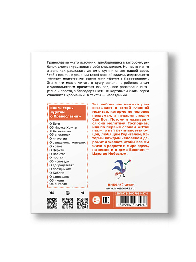 Детям о Православии. О молитве «Отче наш»