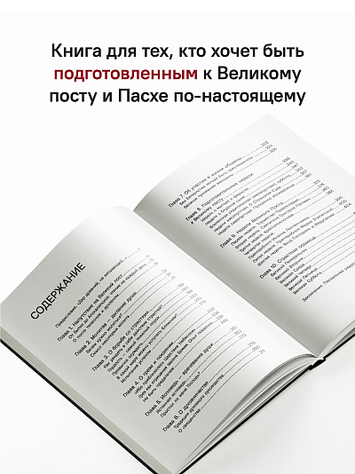 Путешествие к пасхальной радости. О богослужениях Великого поста, Страстной седмицы и Пасхи