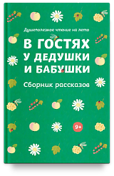 В гостях у дедушки и бабушки. Сборник рассказов. Душеполезное чтение на лето.