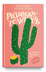 Раздражительность. Методика преодоления