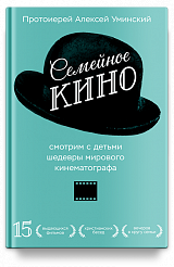 Семейное кино. Смотрим с детьми шедевры мирового кинематографа.