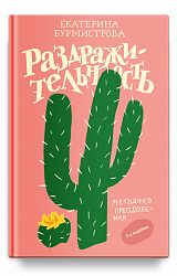 Раздражительность. Методика преодоления