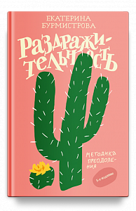 Раздражительность. Методика преодоления